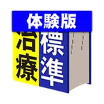 家庭のドクター 標準治療 体験版 icon