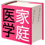 家庭医学大全科 icon