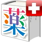 医者からもらった薬がわかる本 ポケットメディカ版　 icon