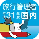 国内旅行業務取扱管理者試験過去問 icon