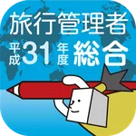 総合旅行業務取扱管理者試験過去問 icon