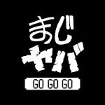 まじめにヤバシティGOGOGO icon