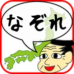 なぞれ！イノウさんと全国測量の旅 icon