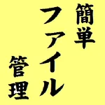 簡単ファイル管理 ーお気に入りｻｲﾄのﾘﾝｸｼｮｰﾄｶｯﾄｱ icon