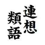 連想類語辞典 ー表現に詰まった時のヒントに！ー icon