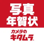 カメラのキタムラ フジカラー年賀状2026アプリで年賀状作成 icon