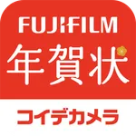 フジカラー年賀状-コイデカメラ　写真年賀状 作成・注文アプリ icon