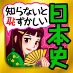 日本の歴史クイズ - 日本史 一問一答 icon