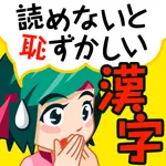 読めないと恥ずかしい脳トレ漢字クイズ（漢字読み方ゲーム） icon