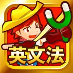 早打ち英文法（中学英語・高校英語の英文法） icon