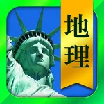 地理一問一答 （高校地理・共通テスト地理） icon