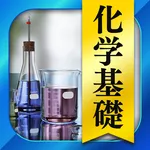 高校 化学 一問一答＆演習問題 - 高校生の勉強アプリ icon