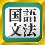 中学生・高校生の国語文法勉強アプリ icon