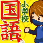小学校国語ドリル - 小学生の勉強・中学受験対策アプリ icon