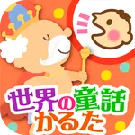 世界の童話かるた icon