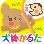 犬棒かるた icon