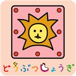 どうぶつしょうぎ（公式） icon