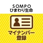 ＳＯＭＰＯひまわり生命 マイナンバー登録 icon