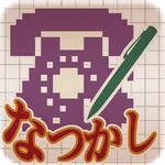 なつかしロジック icon