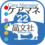 【解き放題　過去問解説】晶文社のケアマネ'22（アプリ版） icon