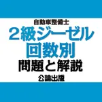 公論出版－自動車整備士２級ジーゼル 回数別問題集 令和３年版 icon