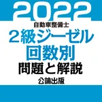 公論出版－自動車整備士２級ジーゼル 回数別問題集 令和４年版 icon