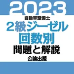 公論出版－自動車整備士２級ジーゼル 回数別問題集 令和5年版 icon