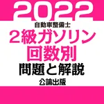 公論出版－自動車整備士２級ガソリン 回数別問題集 令和４年版 icon