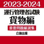 公論出版－運行管理者 重要問題厳選集 貨物編 '23-'24 icon