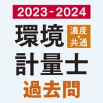 環境計量士（濃度・共通） 過去問　2023-2024年版 icon