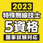 特殊無線技士問題・解答集 2023年版 icon