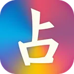 あなたの運勢や好きな人との相性、心理テストができる - My icon