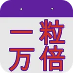 一粒万倍カレンダー icon