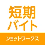 短期バイト 単発バイト 短期・単発バイトはショットワークス icon