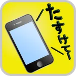 喋る防犯ブザー icon