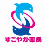 すこやか薬局　ポータルアプリ icon