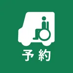 よぶぞー 介護タクシーが呼べるアプリ icon