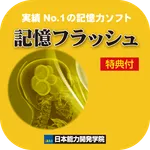 記憶フラッシュ_Ver2.1■記憶力３倍～５倍ＵＰ■初級上級 icon