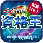 資格王 過去問題 実績No.1 icon