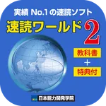 【速読ワールド２_Ver2.0教科書付】速読術トレーニング icon