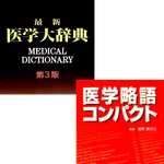 医学大辞典＋医学略語コンパクト（医歯薬出版） icon