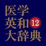 医学英和大辞典 第12版（南山堂） icon