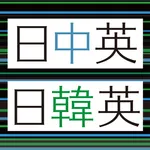 デイリー３か国語辞典シリーズ 中国語・韓国語（三省堂） icon
