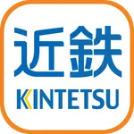 近鉄アプリ - 列車運行情報をプッシュ通知でお知らせします icon