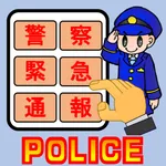 110番アプリ icon