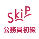 公務員初級 SkiP講座 icon