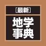 最新 地学事典 icon