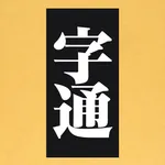 字通 icon
