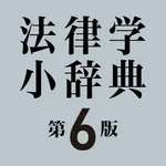 有斐閣 法律学小辞典 第6版 icon