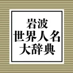 岩波 世界人名大辞典 icon